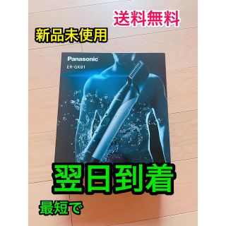 パナソニック(Panasonic)の新品 パナソニック ボディトリマー ER-GK81-s Panasonic(メンズシェーバー)