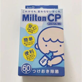 ミントン(MINTON)のミルトン錠剤　60錠(哺乳ビン用消毒/衛生ケース)