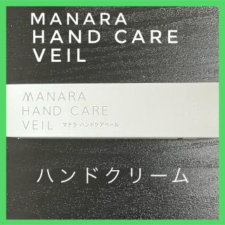 マナラ(maNara)の新品！MANARAマナラ HAND CARE VEIL ハンドケアベール　30g(ハンドクリーム)