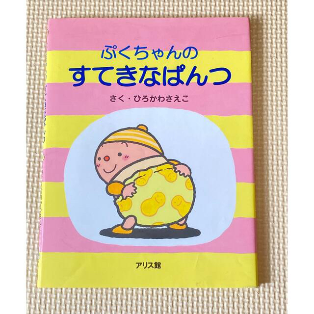 ぷくちゃんのすてきなぱんつ エンタメ/ホビーの本(絵本/児童書)の商品写真