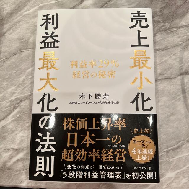 売上最小化、利益最大化の法則 利益率２９％経営の秘密 エンタメ/ホビーの本(ビジネス/経済)の商品写真