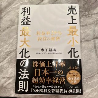 売上最小化、利益最大化の法則 利益率２９％経営の秘密(ビジネス/経済)