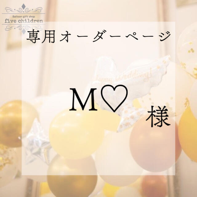 M♡ 様 専用オーダーページの通販 by balloon gift shop|ラクマ