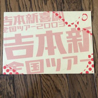 吉本新喜劇　全国ツアー　パンフレット(お笑い芸人)