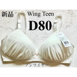 ウィング(Wing)の新品　ノンワイヤーブラジャー　Wing Teen   (D80)(ブラ)