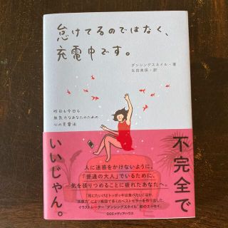 怠けてるのではなく、充電中です。 昨日も今日も無気力なあなたのための心の充電法(文学/小説)