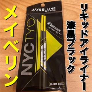 メイベリン(MAYBELLINE)のメイベリン　アイライナー　漆黒ブラック　リキッドアイライナー(アイライナー)