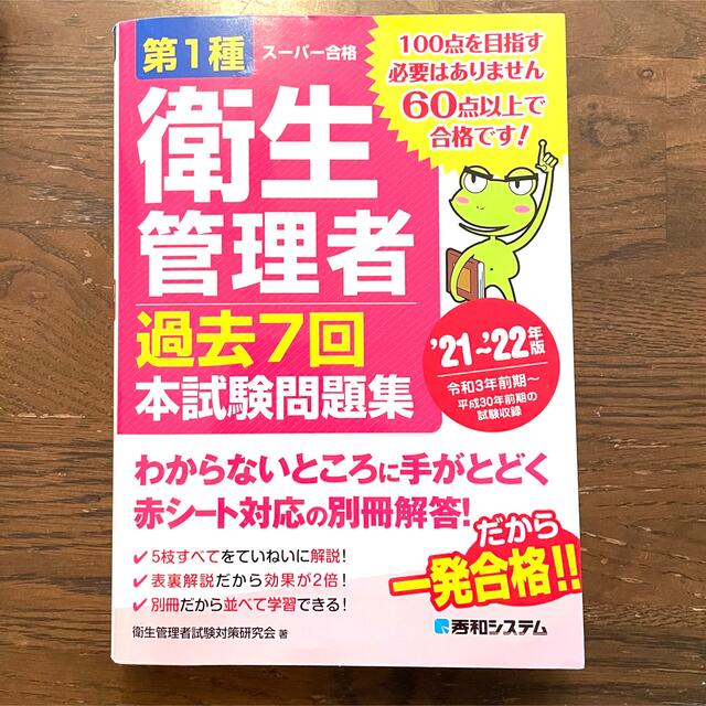 第１種衛生管理者　過去７回本試験問題集 ’２１～’２２年版 エンタメ/ホビーの本(科学/技術)の商品写真