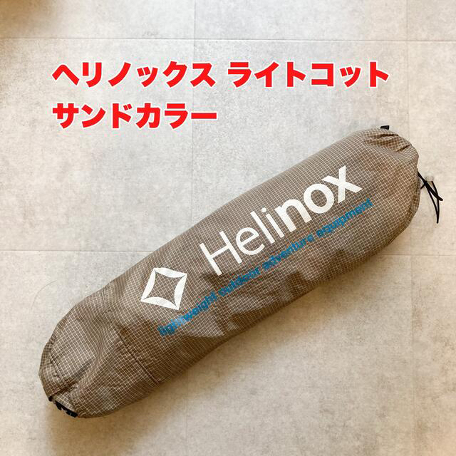 ヘリノックス ライトコット サンドベージュ 動作確認済 スポーツ
