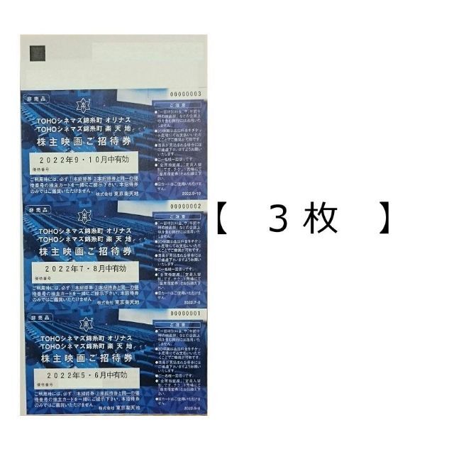 輸入品格安 東京地 株主優待 映画ご招待券 3枚 2023年5月~10月