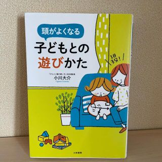 頭がよくなる子どもとの遊びかた １日３分！(結婚/出産/子育て)