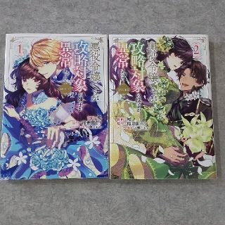 悪役令嬢ですが攻略対象の様子が異常すぎる＠ＣＯＭＩＣ １、２(その他)