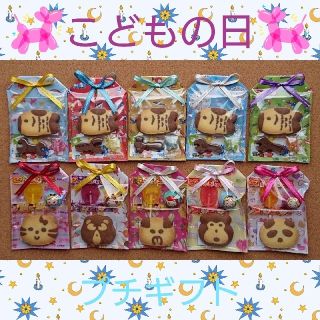 こどもの日 (こいのぼり・どうぶつ) プチギフト 10袋セット お菓子ブーケ(菓子/デザート)