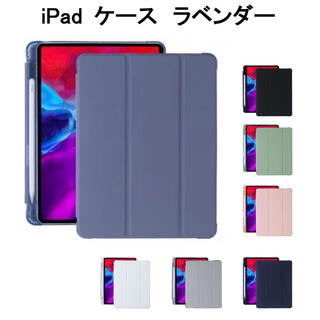 iPad 10.2/10.5/10.9/mini/11ケース カバー ラベンダー(iPadケース)