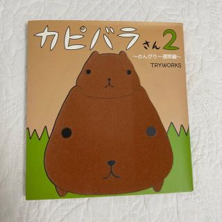 カピバラさん ２（のんびり一週間編）(その他)