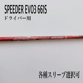 SPEEDER/スピーダー エボリューション3 661S ドライバー用の通販 by り