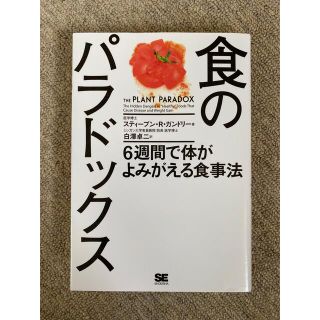 ショウエイシャ(翔泳社)の食のパラドックス　6週間で体がよみがえる食事法　／ スティーブ・R・ガンドリー(健康/医学)