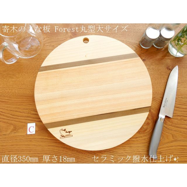 人気の丸型まな板 大サイズ♪】丸型Forest 直径350mm TypeC 調理 人気の丸型まな板 大サイズ♪】丸型Forest 直径350mm TypeC 調理