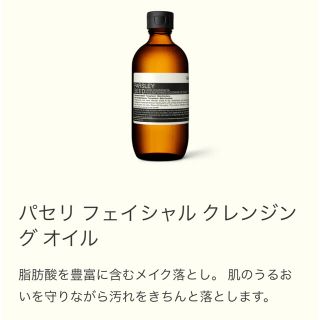 イソップ(Aesop)のAesop パセリ フェイシャル クレンジング オイル(クレンジング/メイク落とし)