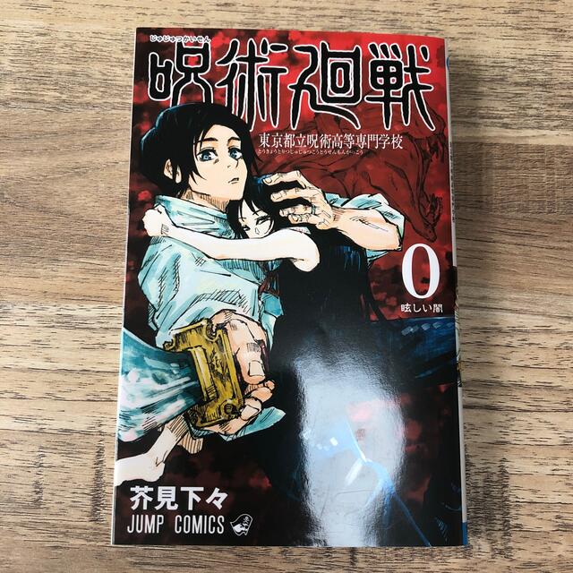 呪術廻戦 東京都立呪術高等専門学校 ０ エンタメ/ホビーの漫画(その他)の商品写真