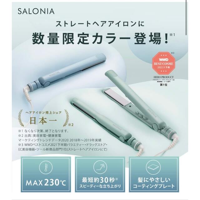 サロニア ストレートアイロン ヘアアイロン 24mm チリングリーン 限定色 スマホ/家電/カメラの美容/健康(ヘアアイロン)の商品写真