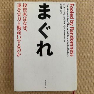 ダイヤモンドシャ(ダイヤモンド社)のまぐれ 投資家はなぜ、運を実力と勘違いするのか(ビジネス/経済)