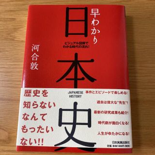 こゆき様専用☆早わかり日本史 ビジュアル図解でわかる時代の流れ！ 最新版(人文/社会)