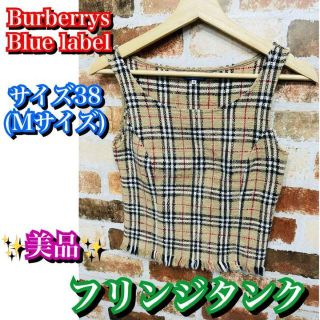 バーバリーブルーレーベル(BURBERRY BLUE LABEL)の美品✨プレミア商品✨Burberrys ブルーレーベル　フリンジ　ノースリーブ(Tシャツ(半袖/袖なし))