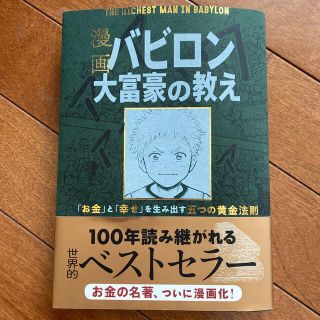 漫画バビロン大富豪の教え Ｔｈｅ　Ｒｉｃｈｅｓｔ　Ｍａｎ　Ｉｎ　Ｂａｂｙｒｏ(その他)