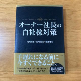 オ－ナ－社長の自社株対策(ビジネス/経済)