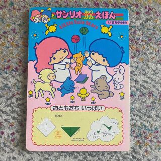 サンリオ(サンリオ)の昭和 初期 キキララ　おりがみ 絵本(絵本/児童書)