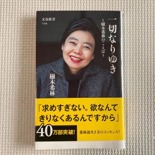 ブンゲイシュンジュウ(文藝春秋)の一切なりゆき 樹木希林のことば(その他)