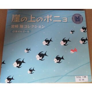 W1023 崖の上のポニョ～宮崎駿コレクション/α波オルゴール(その他)