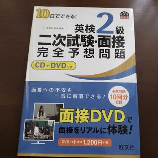 オウブンシャ(旺文社)の１０日でできる！英検２級二次試験・面接完全予想問題(その他)