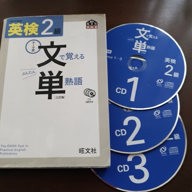 旺文社(オウブンシャ)の英検文で覚える単熟語 テ－マ別 ２級 ３訂版 エンタメ/ホビーの本(その他)の商品写真