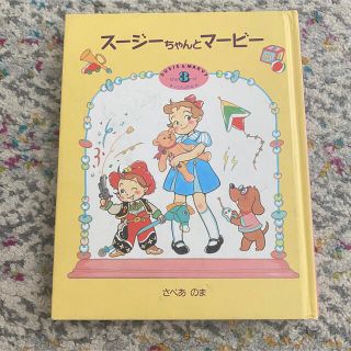 ショウガクカン(小学館)のスージーちゃんとマービー　3(絵本/児童書)