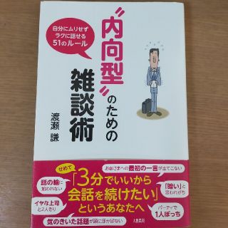 “内向型”のための雑談術 自分にムリせずラクに話せる５１のル－ル(ビジネス/経済)