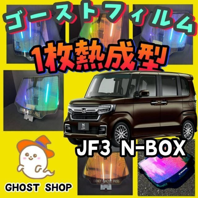 N-BOX専用　シャインゴースト　フロントドア左右小窓付のサムネイル