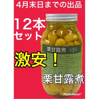 激安！栗甘露煮、12本セット、固形量650g、4月末日までの掲載です！(缶詰/瓶詰)