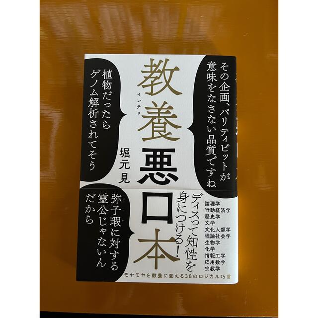 JPN2021様用　教養悪口本　堀元見 エンタメ/ホビーの本(文学/小説)の商品写真