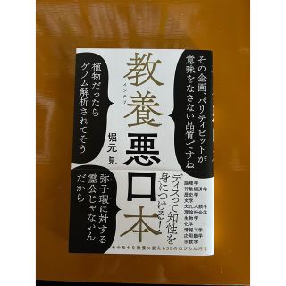 JPN2021様用　教養悪口本　堀元見(文学/小説)