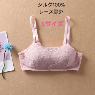 ワイヤ無しブラジャー　シルク100% レース　Lサイズ　ピンク(ブラ)