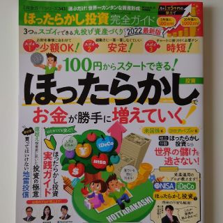 ほったらかし投資完全ガイド 選ぶだけ！世界一カンタンな資産形成 ２０２２最新版(ビジネス/経済)