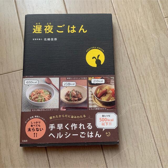 遅夜ごはん エンタメ/ホビーの本(料理/グルメ)の商品写真