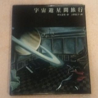 「宇宙遊星間旅行」希少！初版本(絵本/児童書)