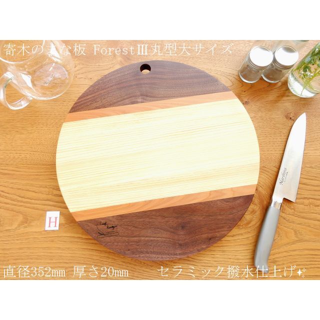 人気の丸型まな板 大サイズ♪】丸型ForestⅢ 直径352mm TypeH 人気の丸型まな板 大サイズ♪】丸型ForestⅢ 直径352mm TypeH