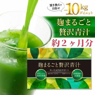 麹まるごと贅沢青汁/約2か月分/ダイエット/麹/スピルリナ/健康補助食品(青汁/ケール加工食品)