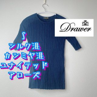 ドゥロワー(Drawer)のS ユナイテッドアローズ　シルク混カシミヤ混ネイビー春ニット(ニット/セーター)