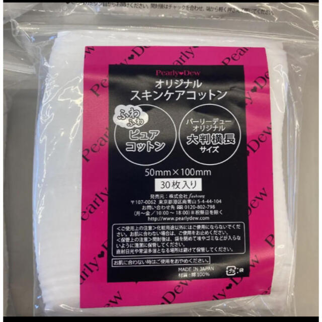 新品4点セット パーリーデュー オリジナル スキンケア コットン 30枚入り コスメ/美容のメイク道具/ケアグッズ(コットン)の商品写真