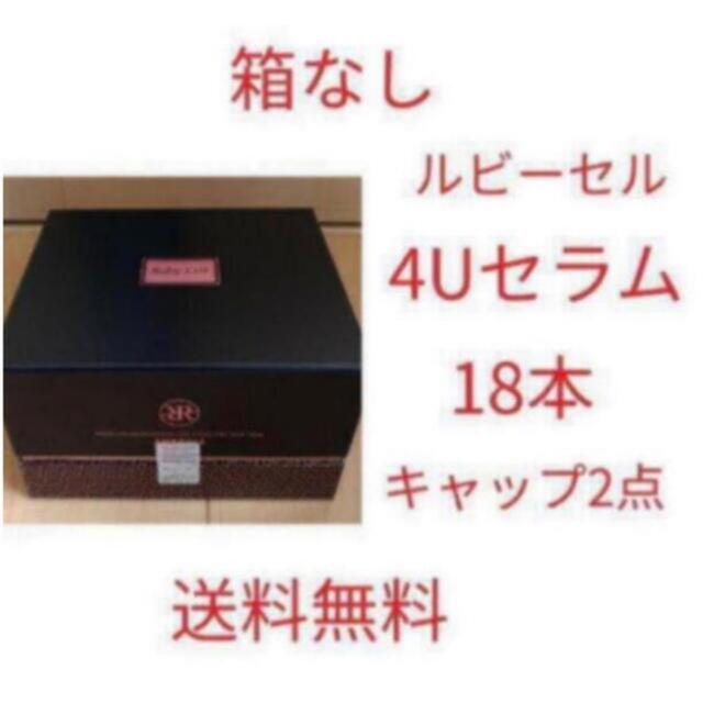 ルビーセル 4Uセラム18本入 1箱 | jarussi.com.br